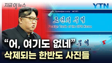 "빠르게 지워 나가는 중"...'한반도 지우기' 시작한 北 [지금이뉴스] / YTN