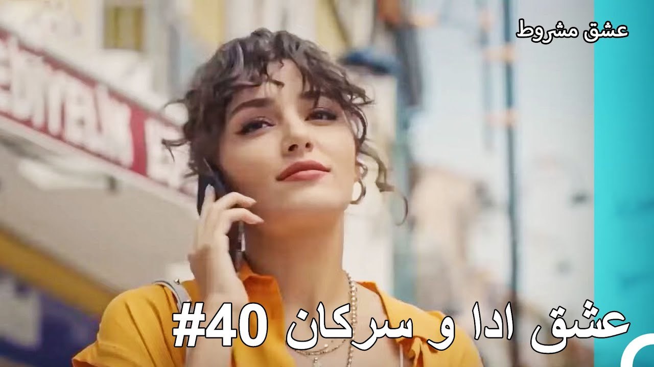 عشق ادا و سرکان - عشق مشروط - video Dailymotion