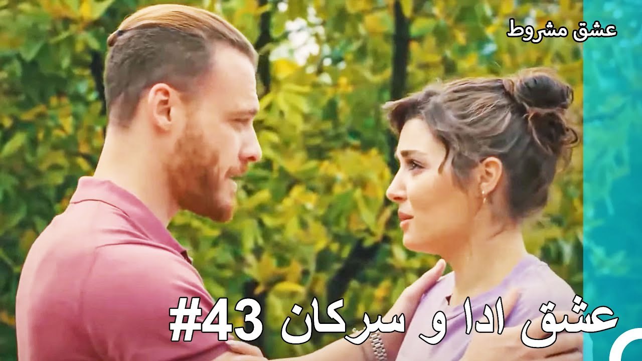 عشق ادا و سرکان - عشق مشروط - video Dailymotion