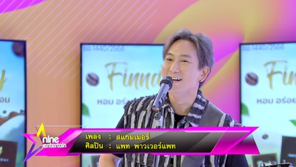 Special Talk : แพท พาวเวอร์แพท โชว์เพลงล่าสุด “สแกมเมอร์ (SCAMMER)”