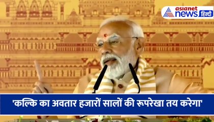 संभल में PM मोदी  ने कहा- 'कल्कि का अवतार हजारों सालों की रूपरेखा तय करेगा'