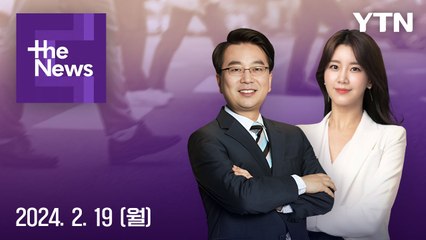 [더뉴스] 다시보기 2024년 02월 19일
