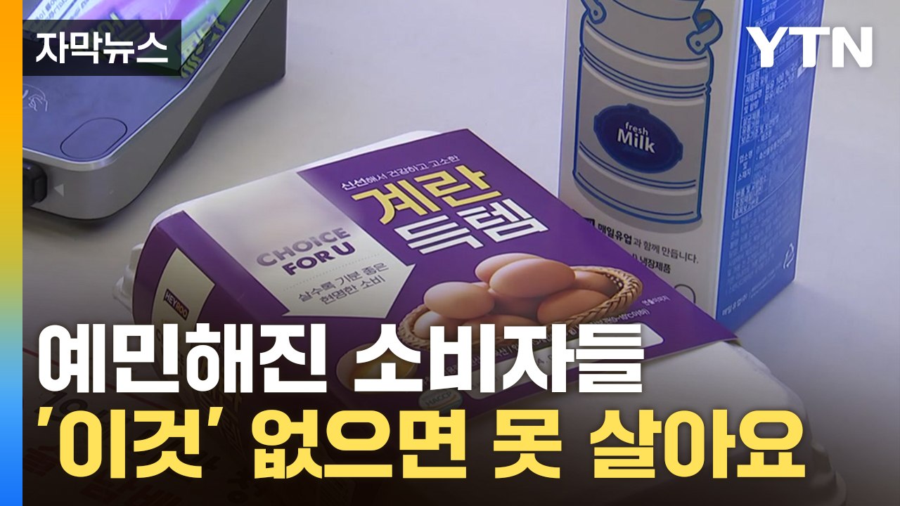 [자막뉴스] 고물가에 예민해졌다... '이것' 찾는 소비자 '폭증' / YTN