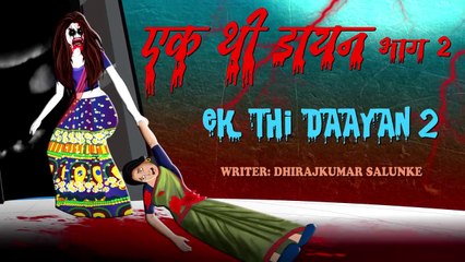 एक थी डायन भाग २ | डायन की आत्मा २ | Daayan Horror Story 2 | Full Horror Story | Dream Light Hindi