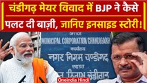 Chandigarh Mayor Election का मामला पहुंचा SC, BJP ने किया कैसा खेला| DY Chandrachud | वनइंडिया हिंदी