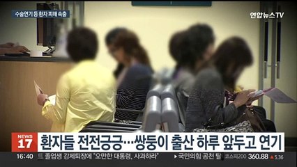 암수술·쌍둥이 출산도 연기…정부, 비상진료체계 가동