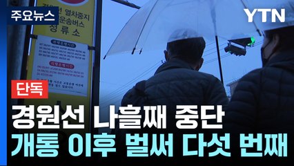 [단독] 반복되는 경원선 '전력 공급' 장애..."시운전때부터 특정 전동차 문제" / YTN