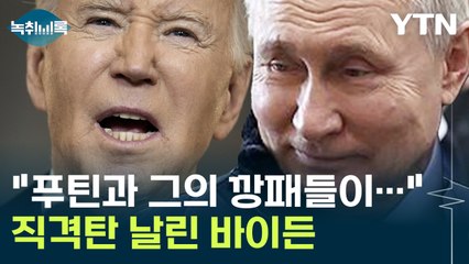 "푸틴과 그의 깡패들이..." 직격탄 날린 바이든 [Y녹취록] / YTN