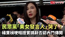 民眾黨「美女發言人」楊寶楨哭了！哽咽證實請辭否認內鬥傳聞
