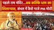 Kalki Dham Shilanyas: सपा के गढ़ Sambhal में कैसे गरजे PM Modi | CM Yogi | वनइंडिया हिंदी