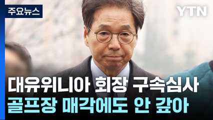 "골프장 팔아 준다더니"...'임금 체불' 박영우 대유위니아 회장 구속 심사 / YTN