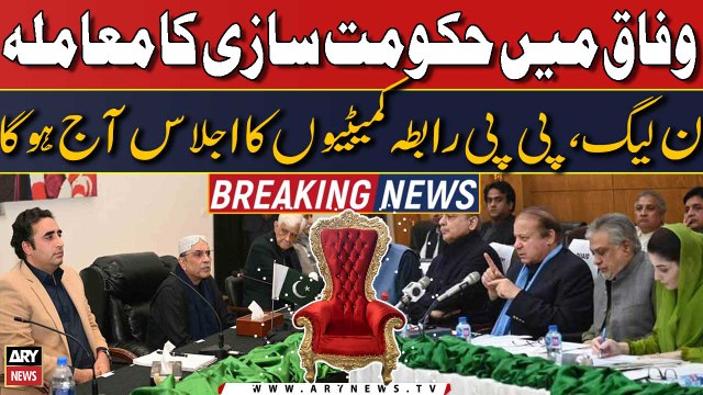 Hakumat Sazi ka Mamla | PPP aur PML-N ka eham ijlas aaj hoga