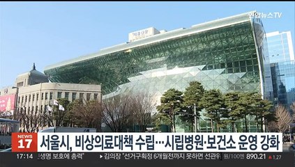 서울시, 비상의료대책 수립…시립병원·보건소 운영 강화