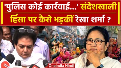 Sandeshkhali Violence: NCW अध्यक्ष Rekha Sharma ने Police और Mamata सरकार को घेरा | वनइंडिया हिंदी