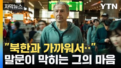 [자막뉴스] "클린스만, 마음에 들지 않으면 정몽규에게 직접 문자" / YTN