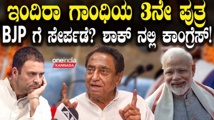 ಮಧ್ಯಪ್ರದೇಶದ ಮಾಜಿ ಸಿಎಂ ಕಮಲ್ ನಾಥ್ ಕಾಂಗ್ರೆಸ್ ಬಿಟ್ಟು ಬಿಜೆಪಿ ಸೇರ್ಪಡೆಯ ಹಿಂದಿರೋ ಮಾಸ್ಟರ್ ಪ್ಲಾನ್ ಏನು?