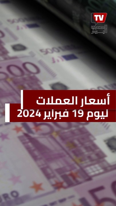 أسعار الدولار والعملات اليوم الاثنين 19 فبراير...