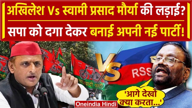 Akhilesh Yadav को दगा देकर Swami Prasad Maurya ने बनाई पार्टी ? | Samajwadi Party | वनइंडिया हिंदी