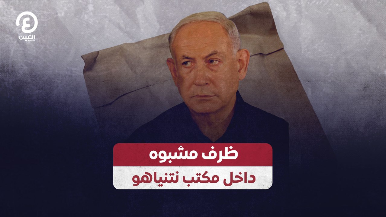 ظرف مشبوه داخل مكتب نتنياهو