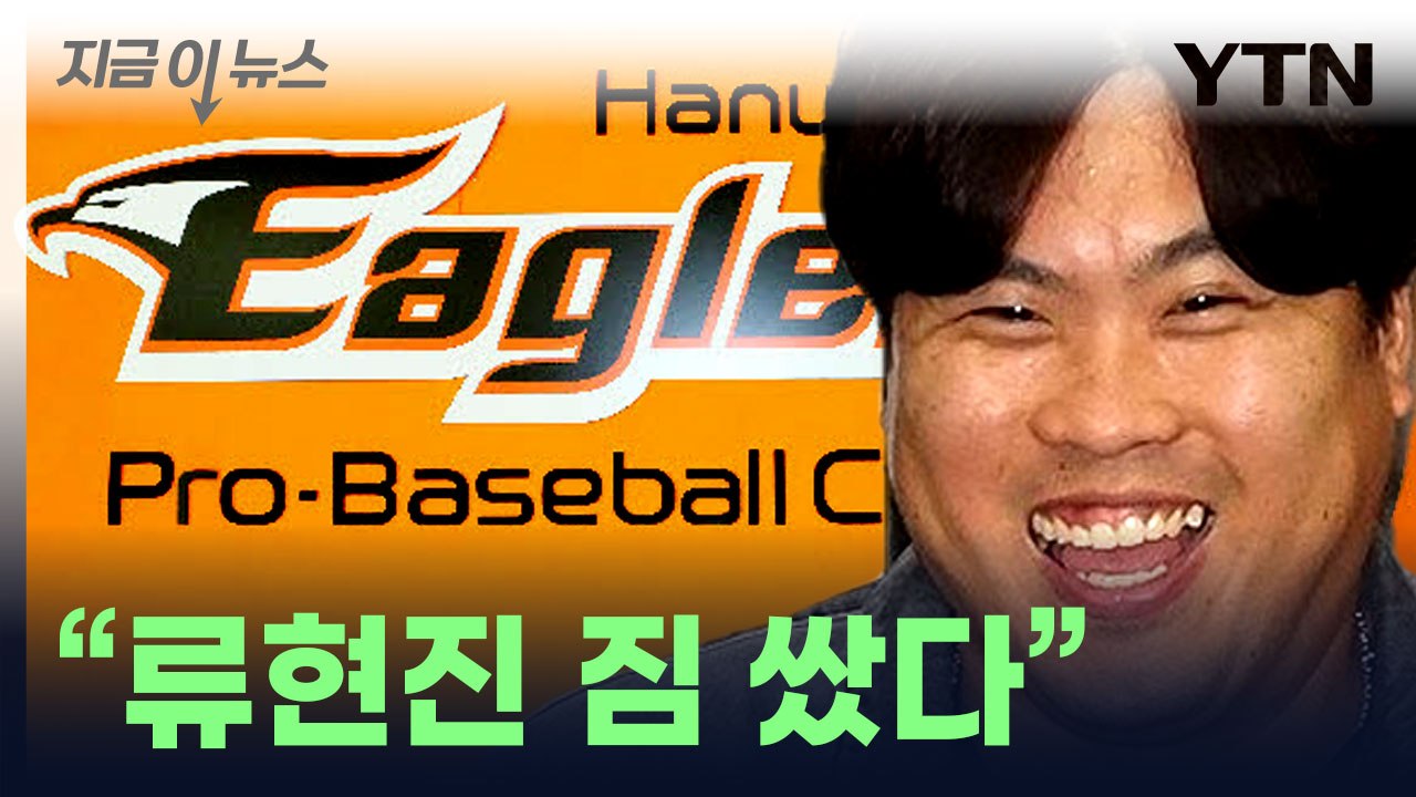 류현진, 한화 이글스 복귀설 ..."최고 대우" [지금이뉴스]  / YTN