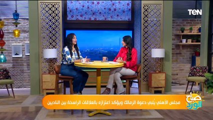 مجلس الأهلي يُلبي دعوة الزمالك ويؤكد اعتزازه بالعلاقات الراسخة بين الناديين