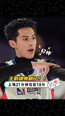 王鹤棣惊艳全明星赛！21分钟狂砍18分🔥