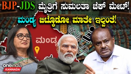 Mandya ಮಣ್ಣಿನ ಋಣ ಬಿಡೋದಿಲ್ಲ ಎಂದ ಸುಮಲತಾ! ಇತ್ತ BJP JDS ಗೆ ದಿಕ್ಕೇ ಕಾಣ್ತಿಲ್ಲ