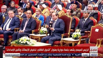 كلمة الرئيس السيسي خلال فعاليات مؤتمر ومعرض مصر الدولي السابع للطاقة "إيجبس 2024"