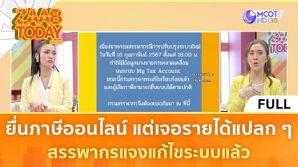 [คลิปเต็ม] ยื่นภาษีออนไลน์ แต่เจอรายได้แปลก ๆ สรรพากรแจงแก้ไขระบบแล้ว (19 ก.พ. 67) | แซ่บทูเดย์
