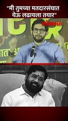 आदित्य ठाकरेंचं मुख्यमंत्र्यांना ठाण्यात आव्हान