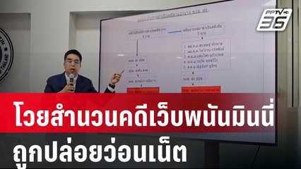 โวยสำนวนคดีเว็บพนันมินนี่ถูกปล่อยว่อนเน็ต | เข้มข่าวเย็น | 19 ก.พ. 67