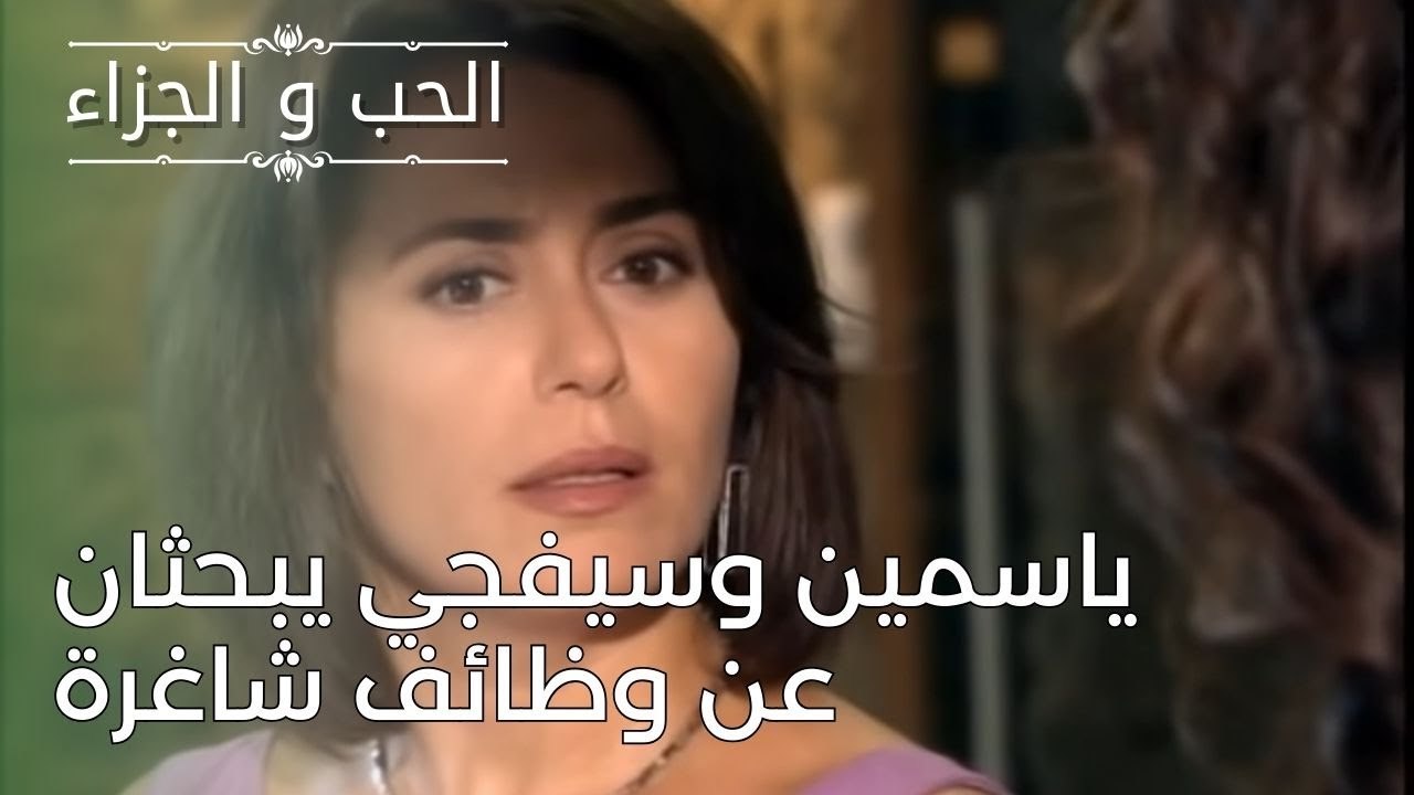 ياسمين وسيفجي يبحثان عن وظائف شاغرة | مسلسل الحب والجزاء  - الحلقة 26