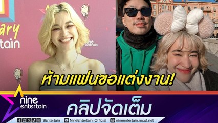 ส้ม มารี ห้ามแฟนเซอร์ไพรส์ขอแต่งงาน เตือน! ถ้าไม่อยากโดนแกง อย่าฝากมือถือไว้กับ กอล์ฟ​ F.hero(คลิปจัดเต็ม)