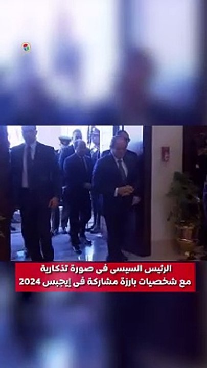 الرئيس السيسى فى صورة تذكارية مع شخصيات بارزة مشاركة فى إيجبس 2024