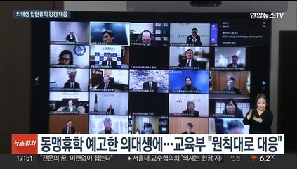 "동맹휴학은 휴학 사유 아냐"…의대생 움직임에 강경대응