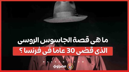 ما هى قصة الجاسوس الروسى الذى قضى 30 عاما وسط الرؤساء والزعماء والنخبة فى فرنسا ؟