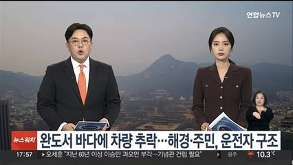 Скачать видео: 완도서 바다에 차량 추락…해경·주민, 운전자 구조