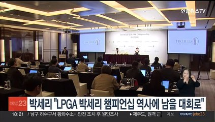 박세리 "LPGA 박세리 챔피언십, 역사에 남을 대회 됐으면"