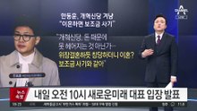 김종민 “이준석, 합당 파기 기회로 보고 밀어붙여”