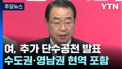 與 종로에 최재형 공천 확정...김기현·김은혜는 경선 / YTN