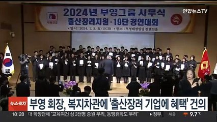 부영 회장, 복지차관에 '출산장려 기업에 혜택' 건의