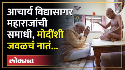 2आचार्य विद्यासागर महाराजांची समाधी.. पंतप्रधान मोदींनी केल्या भावना व्यक्त!