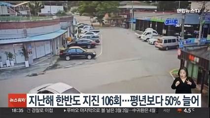 지난해 한반도 지진 106회…평년보다 50% 늘어