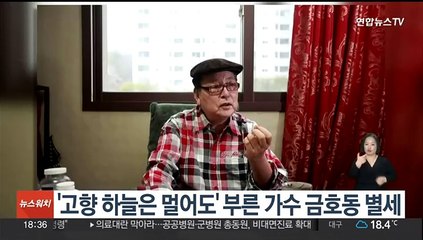 '고향 하늘은 멀어도' 부른 가수 금호동 별세
