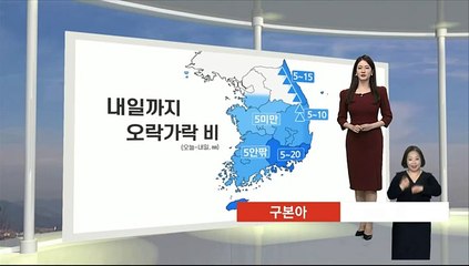 [생활날씨] 내일 충청이남 오락가락 비…영동 많은 눈