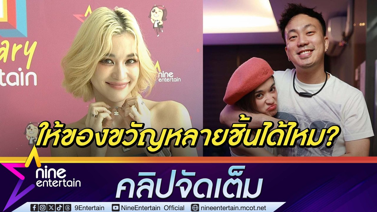 ส้ม มารี แฮปปี้! โจ๊ก ซื้อสร้อยหรูเป็นของขวัญ ทำใจได้ 1 ชิ้นแต่รวมทุกเทศกาล(คลิปจัดเต็ม)