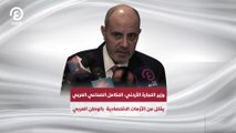 وزير التجارة الأردني: التكامل الصناعي العربي يقلل من الأزمات الاقتصادية بالوطن العربي