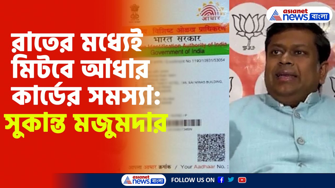 রাতের মধ্যেই মিটবে আধার কার্ডের সমস্যা