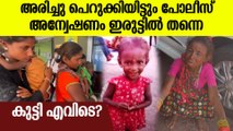 പോലീസ് അന്വേഷണം എവിടെ വരെ എത്തി?കുട്ടിയുടെ ബന്ധുക്കളുടെ മൊഴി എടുത്ത് പോലീസ്