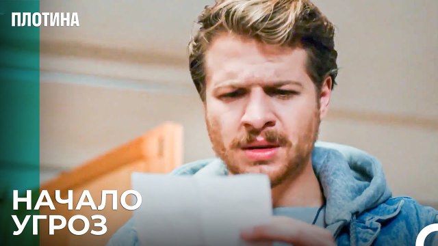 Они Знают Что Мы Сделали Халила! - Плотина 38 Cерия